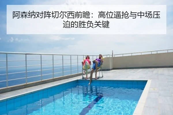 阿森纳对阵切尔西前瞻：高位逼抢与中场压迫的胜负关键